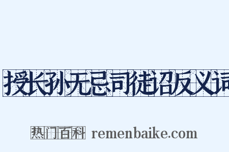授长孙无忌司徒诏反义词是什么意思的图片